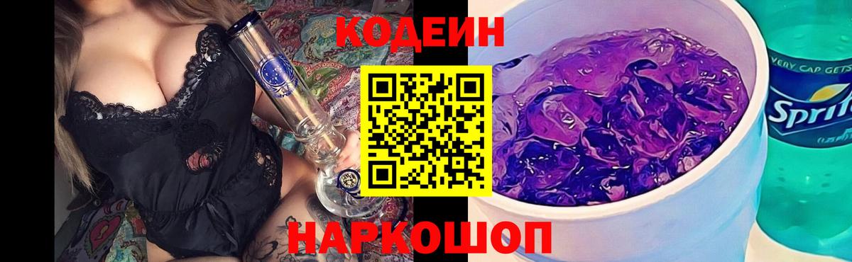 Codein Purple Drank  Вход с VPN  Выкса  где продают наркотики  Кодеин напиток Lean (лин) 